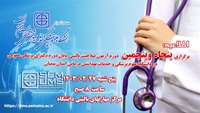 اطلاعیه برگزاری پنجاه و پنجمین  آزمون صلاحیت بالینی پزشکی عمومی در دانشگاه